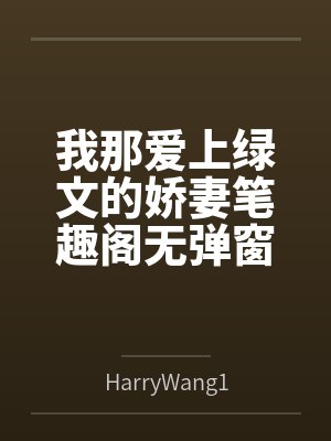 我那爱上绿文的娇妻笔趣阁无弹窗