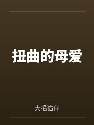 扭曲的母爱