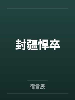 封疆悍卒by宿言辰 封疆悍卒by宿言辰