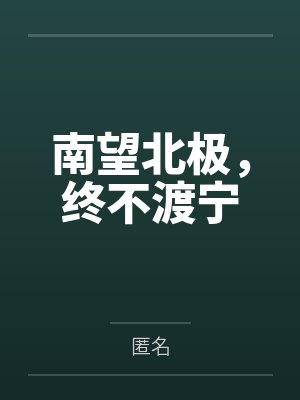 南望北极,终不渡宁 南望北极,终不渡宁