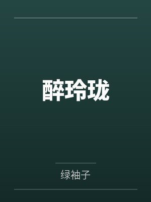 醉玲珑 醉玲珑