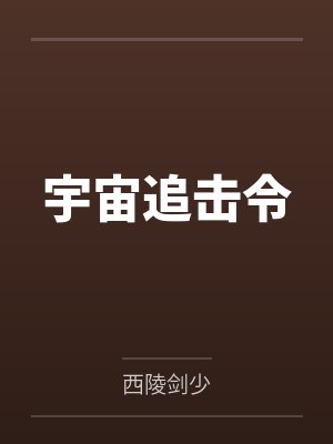 宇宙追击令by西陵剑少 宇宙追击令by西陵剑少
