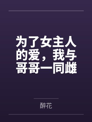 为了n女主到父亲叫什么名字