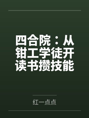 四合院：从钳工学徒开读书攒技能