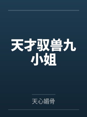 天才驭兽九小姐 天才驭兽九小姐