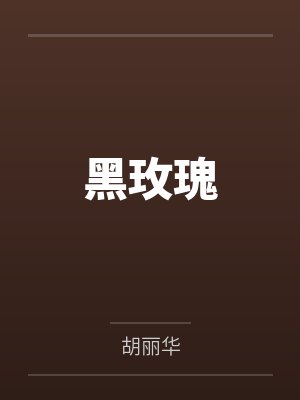 黑玫瑰by白以薇 黑玫瑰by白以薇