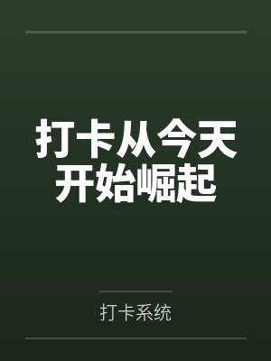打卡从今天开始崛起by张平