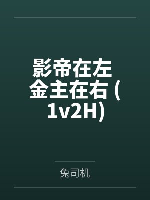 影帝在左 金主在右 (1v2H) 影帝在左 金主在右 (1v2H)