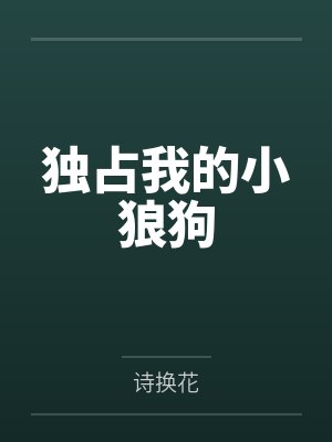 独占我的小狼狗笔趣阁无弹窗 独占我的小狼狗笔趣阁无弹窗