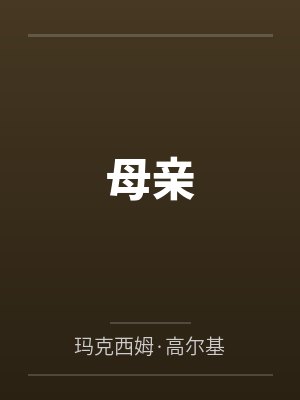 母亲笔趣阁无弹窗 母亲笔趣阁无弹窗