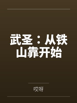 武圣：从铁山靠开始by哎呀