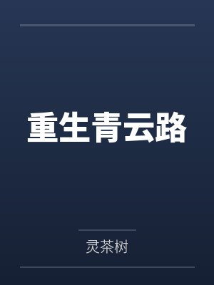 重生青云路by灵茶树笔趣阁无弹窗 重生青云路by灵茶树笔趣阁无弹窗