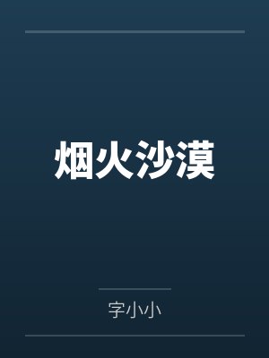 烟火沙漠