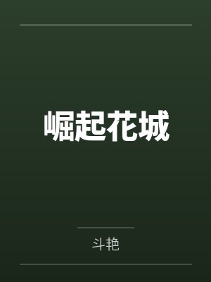 崛起花城 崛起花城