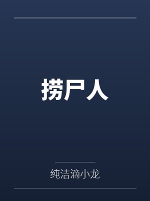 捞尸人 捞尸人