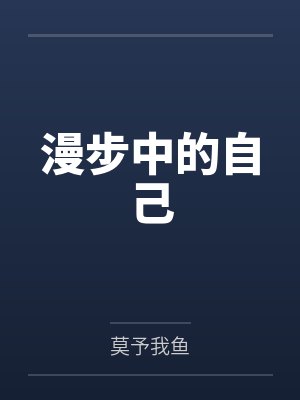 漫步中的自己 漫步中的自己