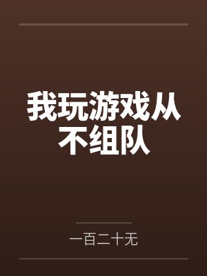 我玩游戏从不组队by一百二十无