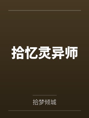 拾忆灵异师笔趣阁无弹窗 拾忆灵异师笔趣阁无弹窗