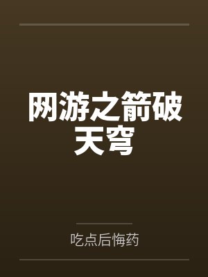 苏阳水灵儿网游之箭破天穹 苏阳水灵儿网游之箭破天穹