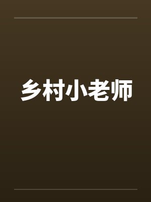 乡村小老师 乡村小老师
