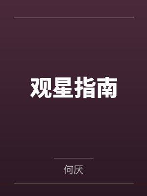 观星指南笔趣阁无弹窗