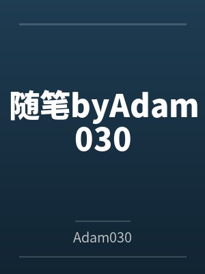 随笔byAdam030