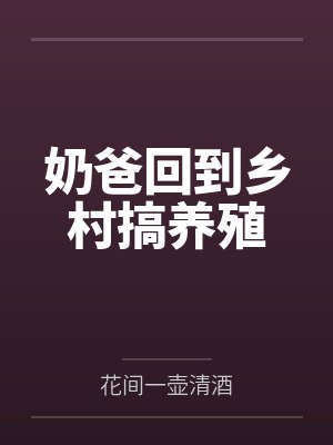 奶爸回到乡村搞养殖by花间一壶清酒