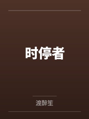 顾小晓程曦时停者 顾小晓程曦时停者