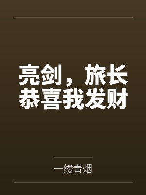 林飞陈晓军亮剑,旅长恭喜我发财 林飞陈晓军亮剑,旅长恭喜我发财