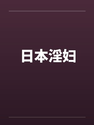 日本淫妇 日本淫妇