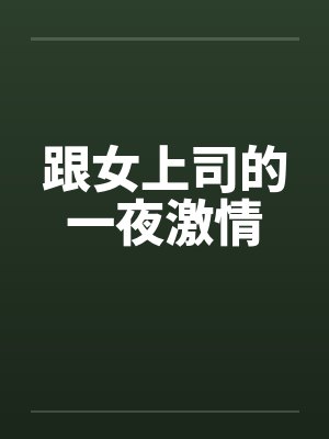 跟女上司的一夜激情