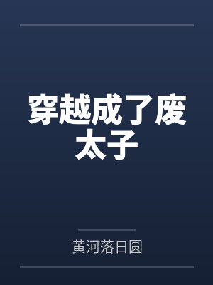 穿越成了废太子 穿越成了废太子