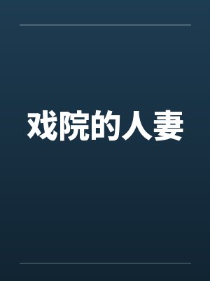 戏院的人妻