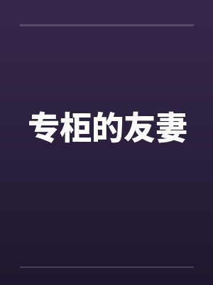 专柜的友妻 专柜的友妻