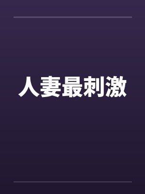 人妻最刺激 人妻最刺激