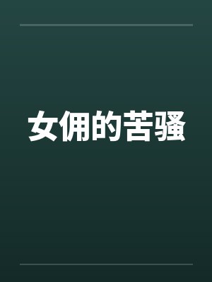 女佣的苦骚 女佣的苦骚