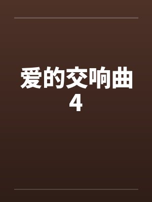 爱的交响曲4 爱的交响曲4