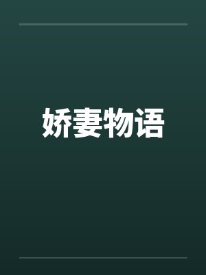 娇妻物语 娇妻物语