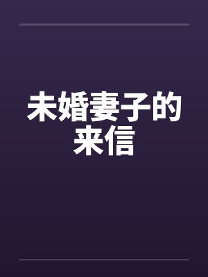 未婚妻子的来信 未婚妻子的来信