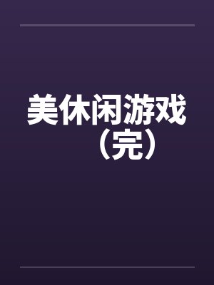 美休闲游戏(完) 美休闲游戏(完)