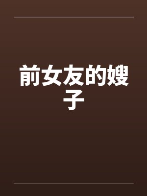 前女友的嫂子 前女友的嫂子