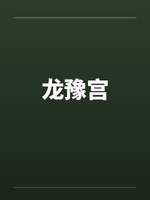 龙豫宫 龙豫宫