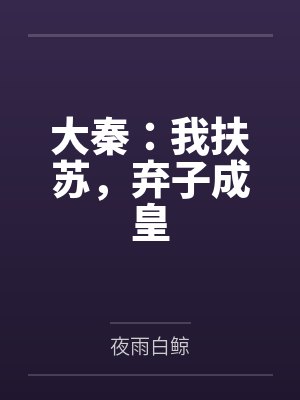大秦：我扶苏，弃子成皇by夜雨白鲸