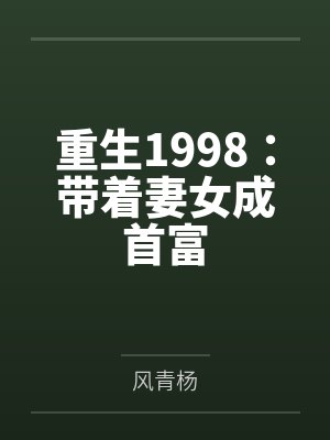 重生1998：带着妻女成首富by风青杨