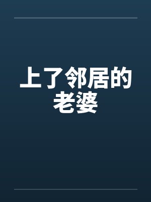 上了邻居的老婆