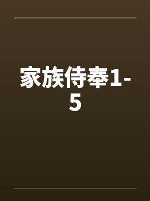家族侍奉1-5 家族侍奉1-5