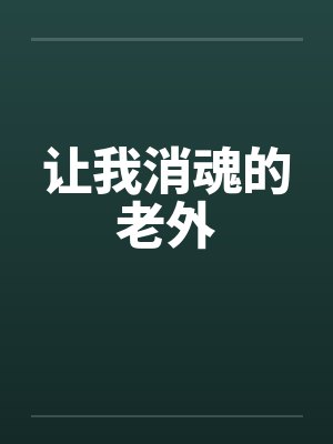 让我消魂的老外