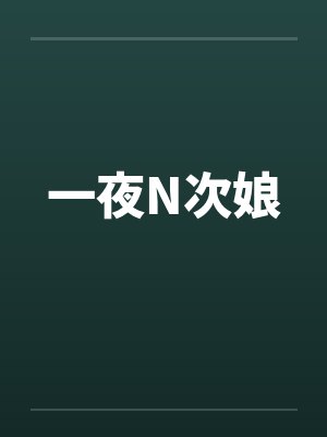一夜N次娘