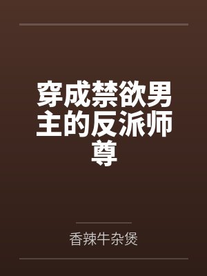 柳晏殊顾宸穿成禁欲男主的反派师尊