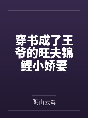 穿书成了王爷的旺夫锦鲤小娇妻 穿书成了王爷的旺夫锦鲤小娇妻